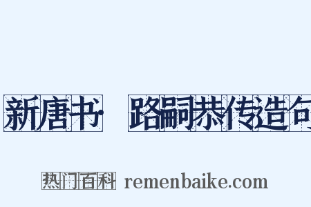 新唐书·路嗣恭传造句是什么意思的图片